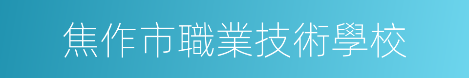 焦作市職業技術學校的同義詞