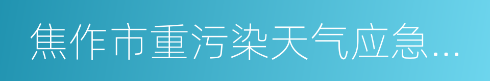 焦作市重污染天气应急预案的同义词