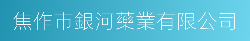 焦作市銀河藥業有限公司的同義詞