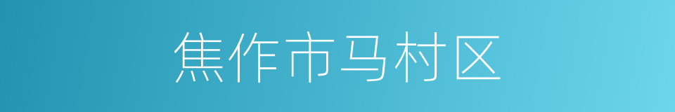 焦作市马村区的同义词