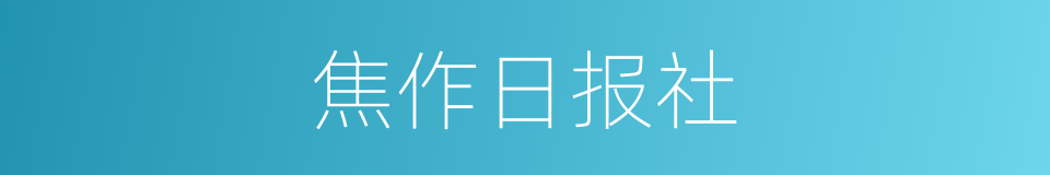 焦作日报社的同义词