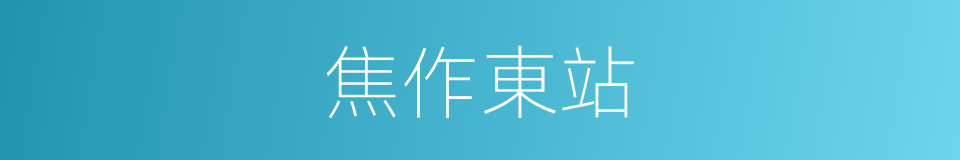 焦作東站的同義詞