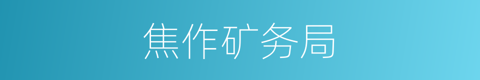 焦作矿务局的同义词