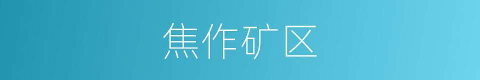 焦作矿区的同义词