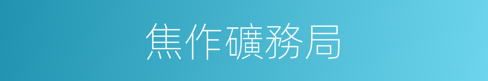 焦作礦務局的同義詞