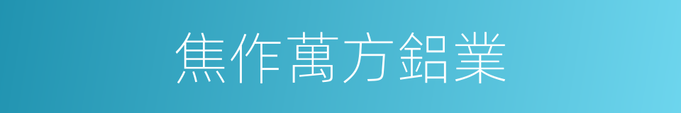 焦作萬方鋁業的同義詞