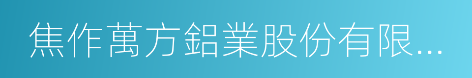 焦作萬方鋁業股份有限公司的同義詞