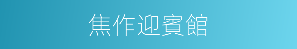 焦作迎賓館的同義詞