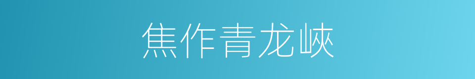 焦作青龙峽的同義詞
