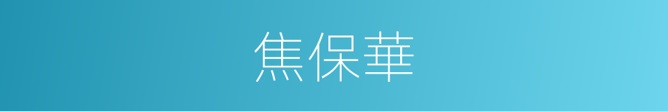 焦保華的同義詞