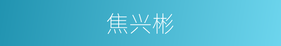 焦兴彬的同义词