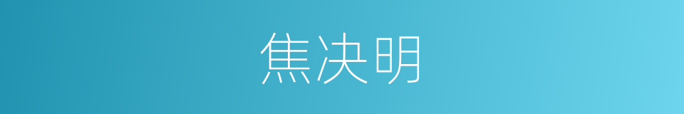 焦决明的同义词