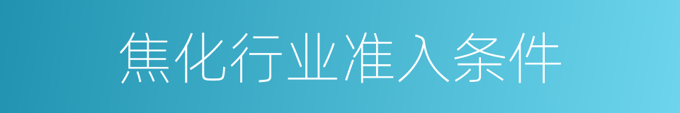 焦化行业准入条件的同义词