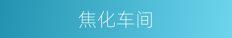 焦化车间的同义词