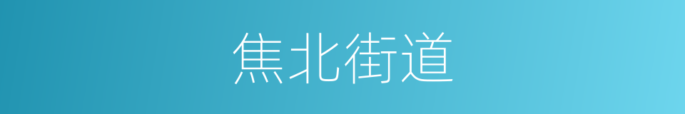 焦北街道的同义词