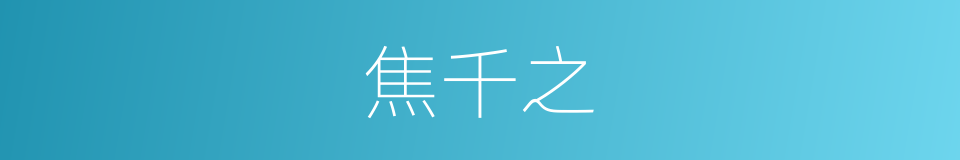 焦千之的同义词