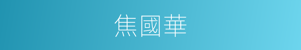 焦國華的同義詞