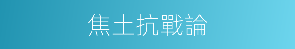 焦土抗戰論的同義詞