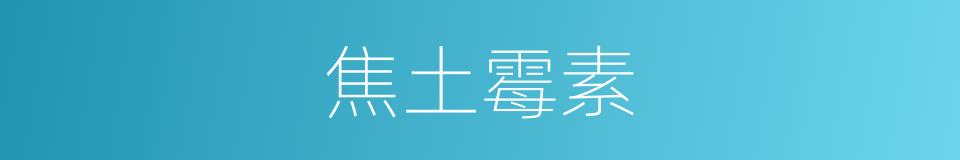 焦土霉素的同义词