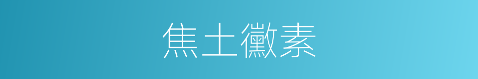 焦土黴素的同義詞