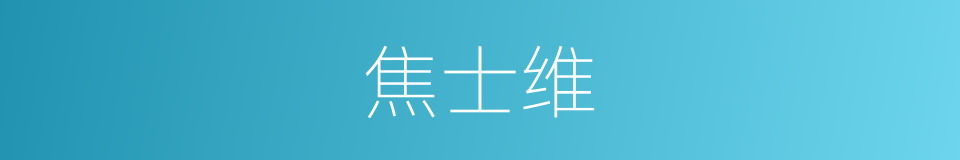 焦士维的同义词