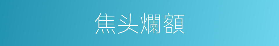 焦头爛額的同義詞
