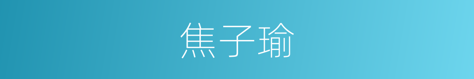 焦子瑜的同义词