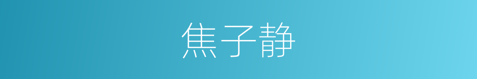 焦子静的同义词