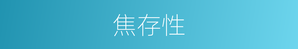焦存性的同义词