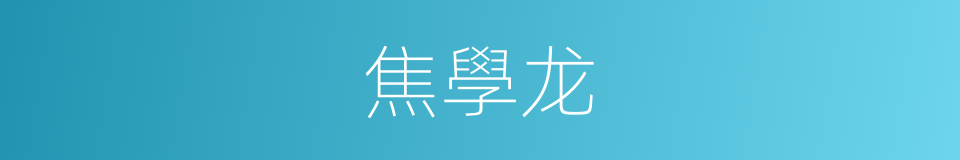 焦學龙的同義詞