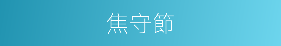焦守節的同義詞