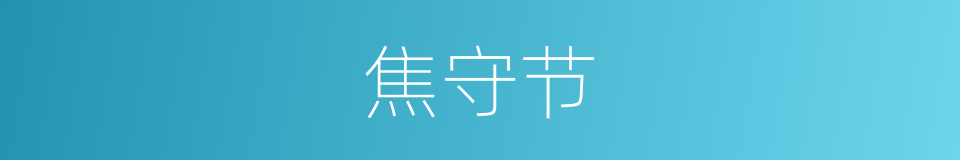 焦守节的同义词