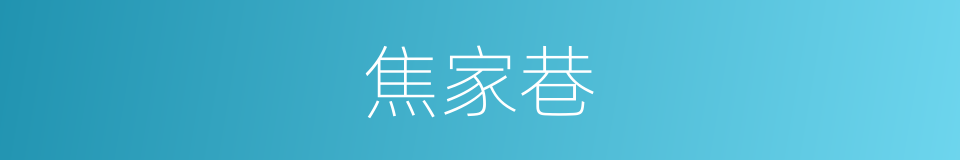 焦家巷的同义词