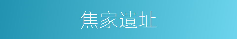 焦家遺址的同義詞