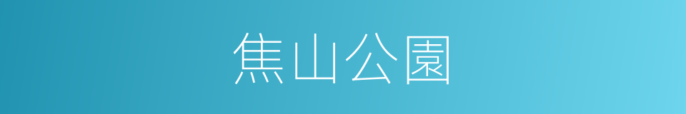 焦山公園的同義詞