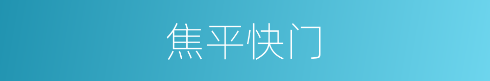 焦平快门的同义词