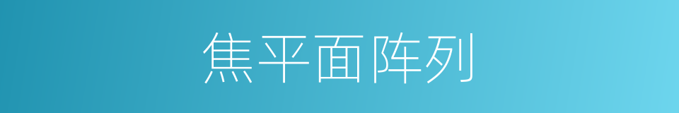 焦平面阵列的同义词