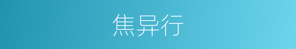 焦异行的同义词