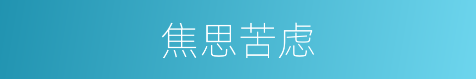 焦思苦虑的意思