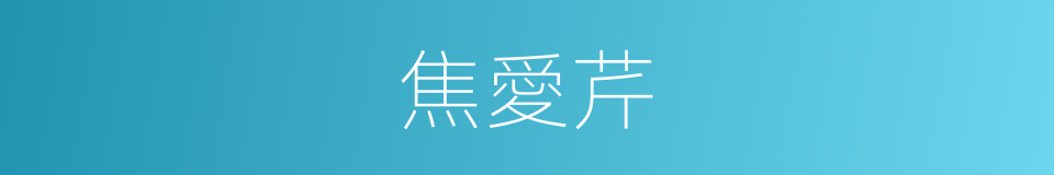 焦愛芹的同義詞