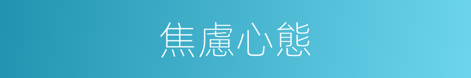 焦慮心態的同義詞