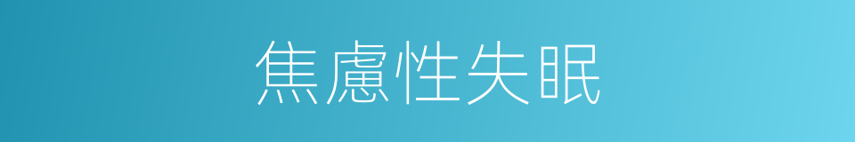 焦慮性失眠的同義詞