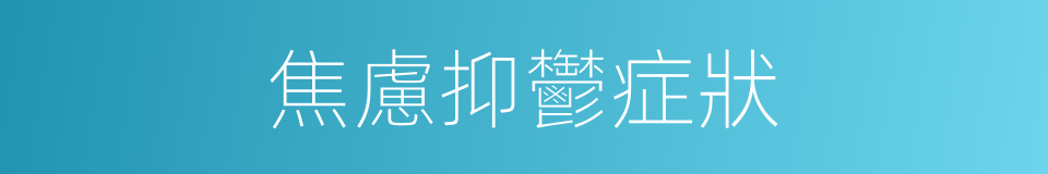 焦慮抑鬱症狀的同義詞