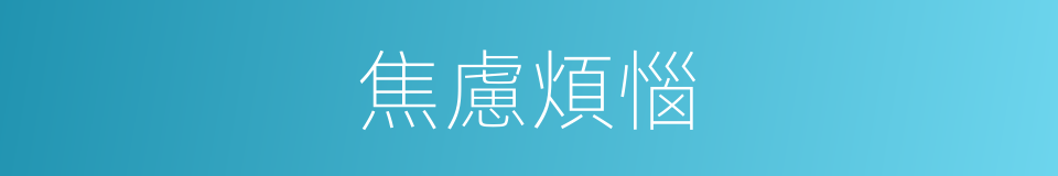 焦慮煩惱的同義詞