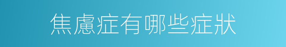焦慮症有哪些症狀的同義詞