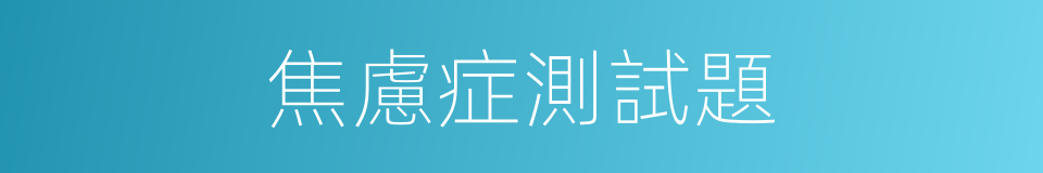 焦慮症測試題的同義詞