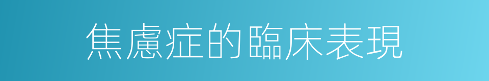焦慮症的臨床表現的同義詞