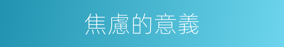 焦慮的意義的同義詞
