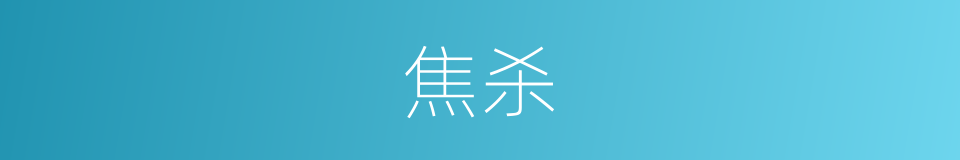 焦杀的意思