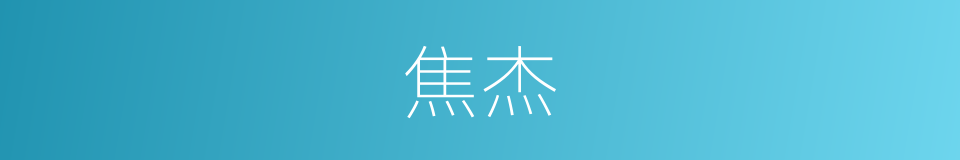 焦杰的同义词